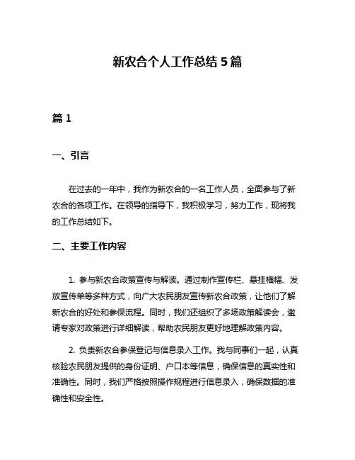 新农合个人工作总结5篇