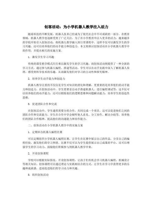 创客活动：为小学机器人教学注入活力
