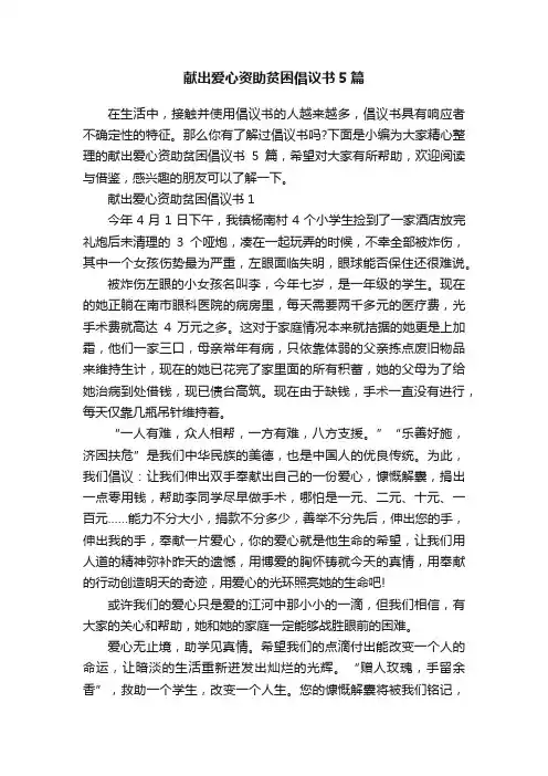 献出爱心资助贫困倡议书5篇