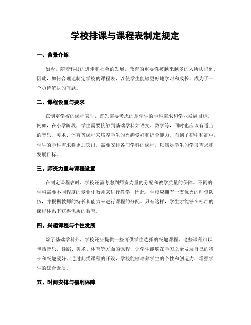 学校排课与课程表制定规定