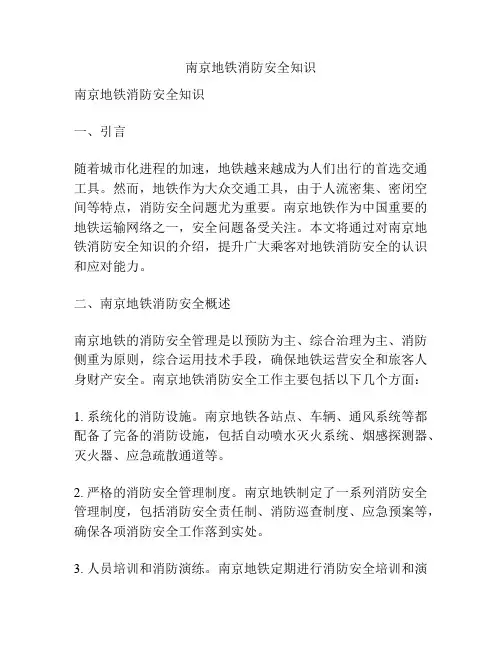 南京地铁消防安全知识
