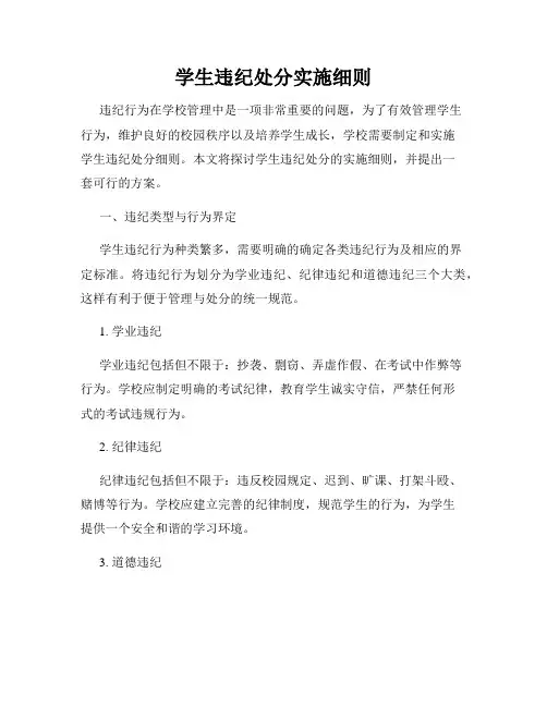 学生违纪处分实施细则