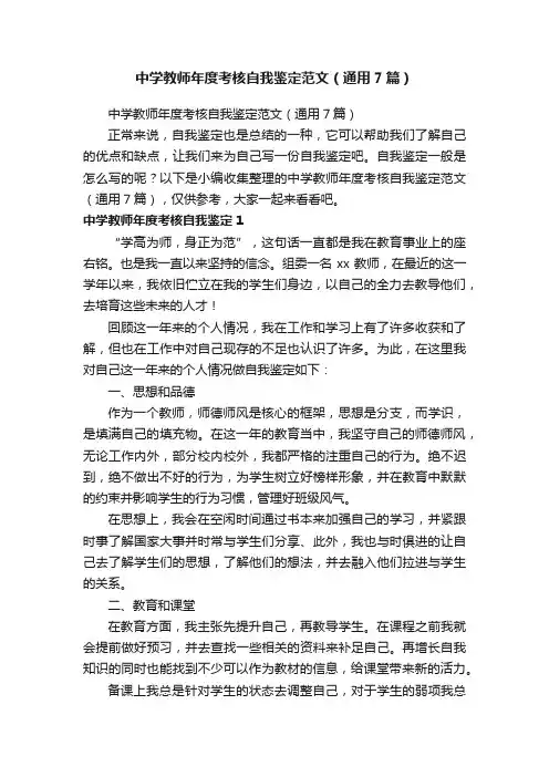 中学教师年度考核自我鉴定范文（通用7篇）