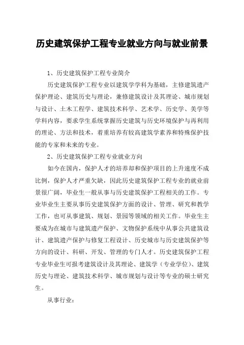 历史建筑保护工程专业就业方向与就业前景