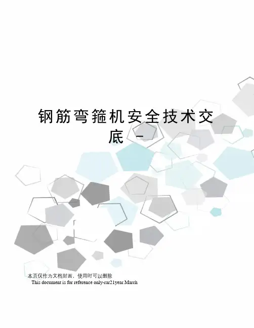 钢筋弯箍机安全技术交底-
