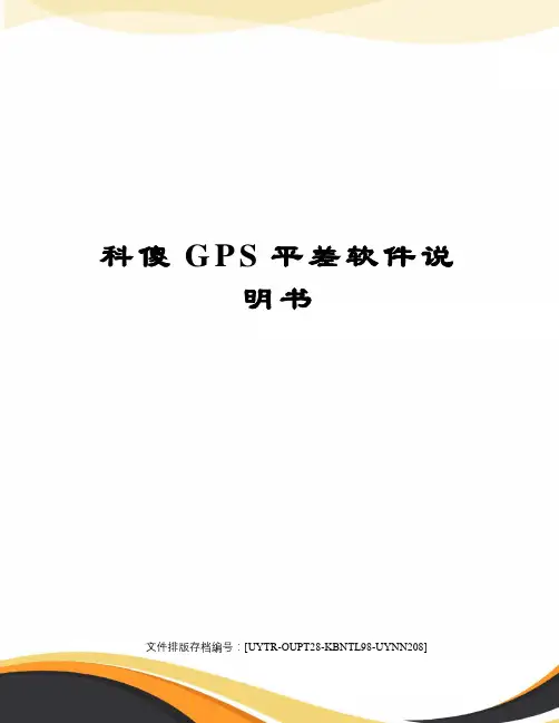 科傻GPS平差软件说明书