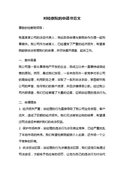 对检察院的申请书范文