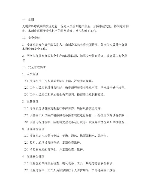 冷冻机房的安全管理制度