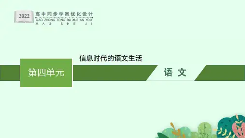 2022高一语文第四单元  信息时代的语文生活课件