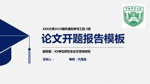 中国农业大学简约实用开题报告PPT模板毕业论文毕业答辩开题报告优秀PPT模板