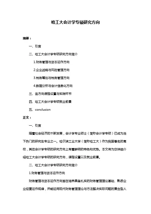哈工大会计学专硕研究方向
