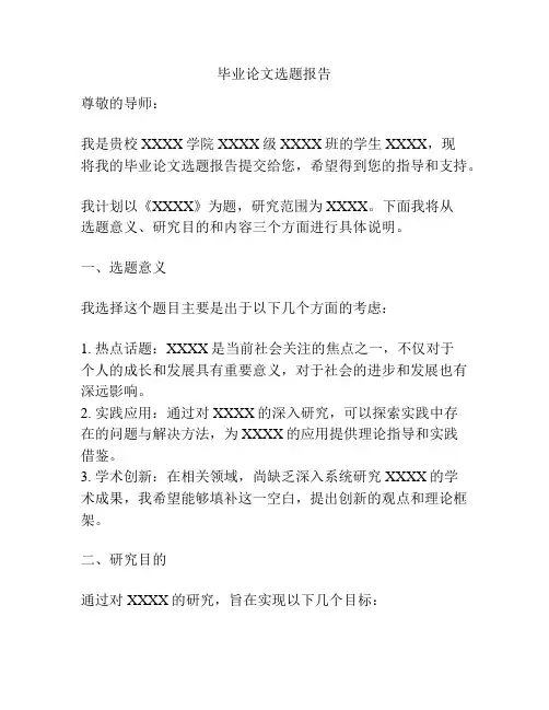 毕业论文选题报告