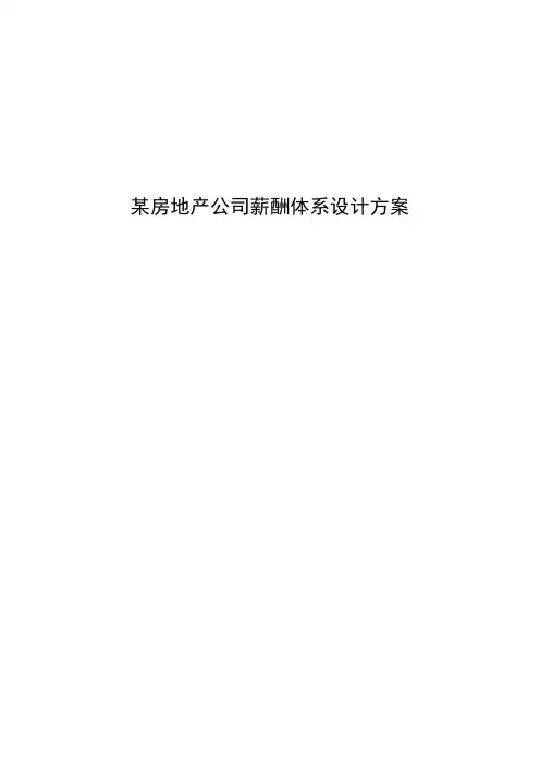 企业管理资料范本-某房地产公司薪酬体系设计方案
