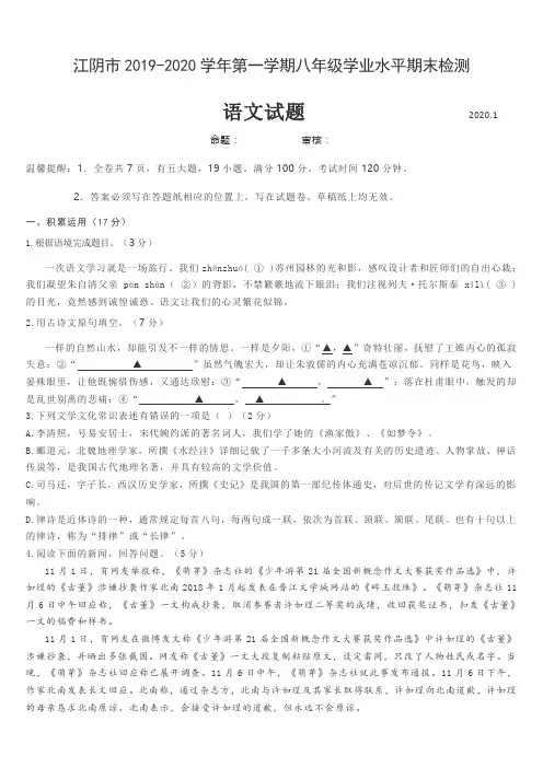 江苏省江阴市2019-2020学年第一学期八年级学业水平期末检测 八年级语文试题(Word版 有答案)