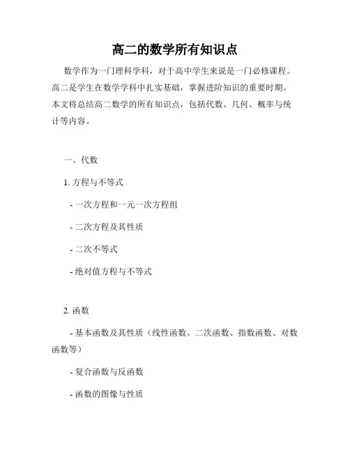高二的数学所有知识点