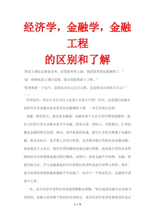 经济学、金融学、金融工程的区别和联系