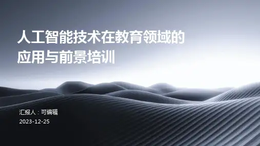 人工智能技术在教育领域的应用与前景培训ppt