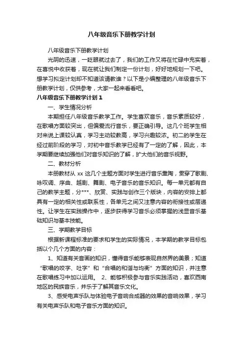 八年级音乐下册教学计划