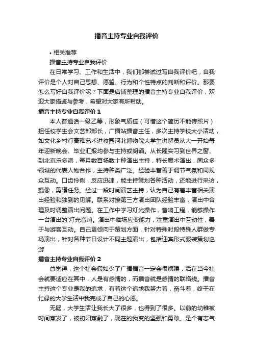 播音主持专业自我评价