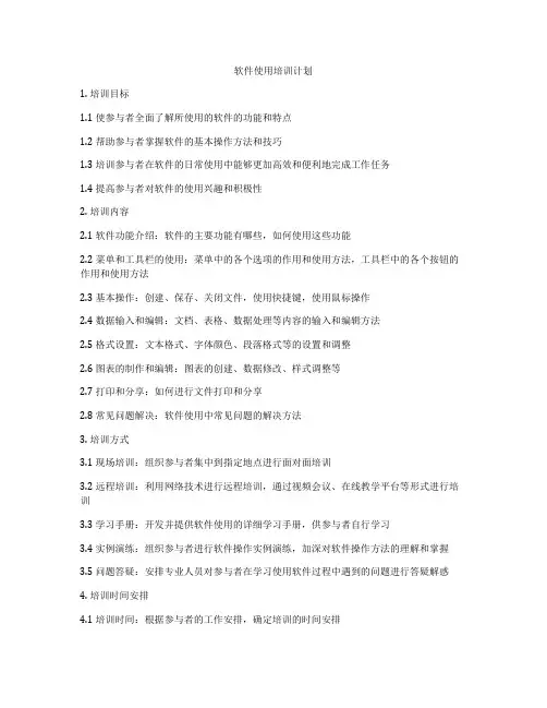 软件使用培训计划
