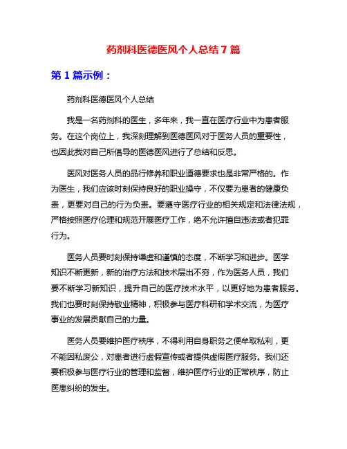 药剂科医德医风个人总结7篇
