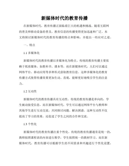 新媒体时代的教育传播