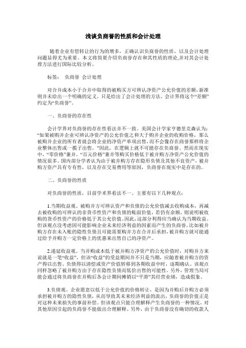 浅谈负商誉的性质和会计处理