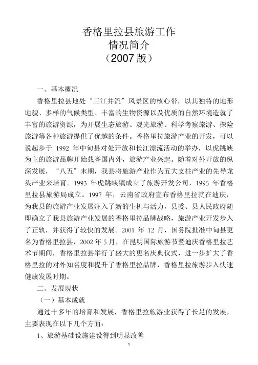香格里拉县旅游工作2007