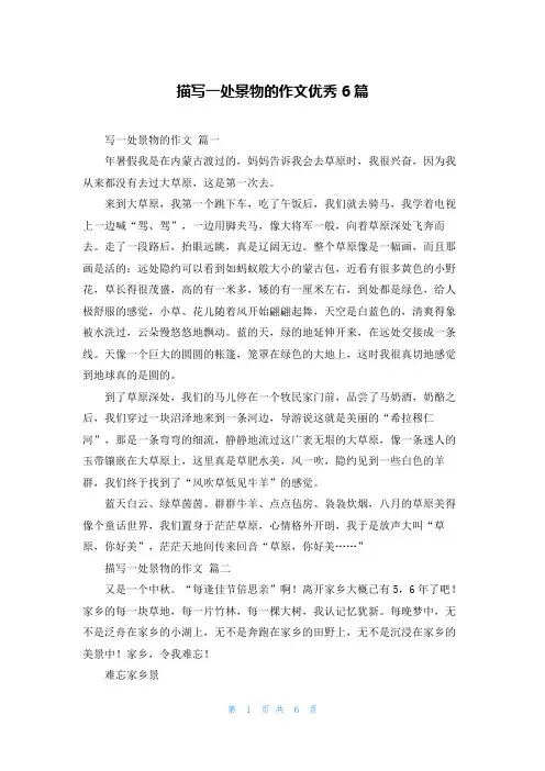 描写一处景物的作文优秀6篇