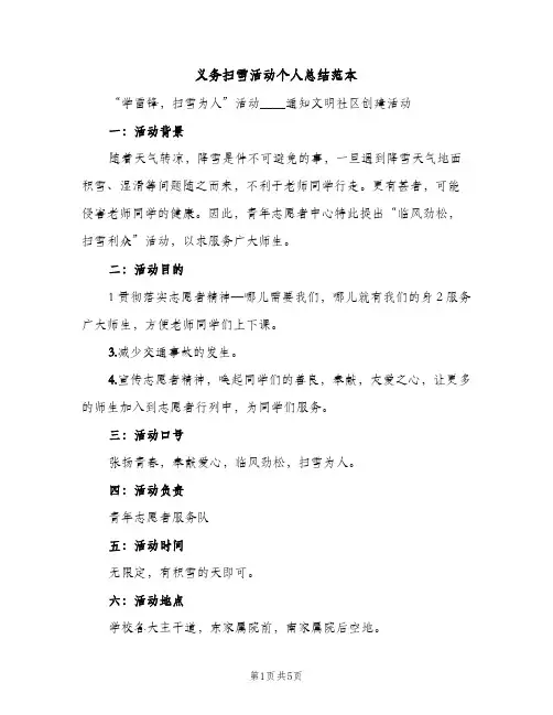 义务扫雪活动个人总结范本（2篇）