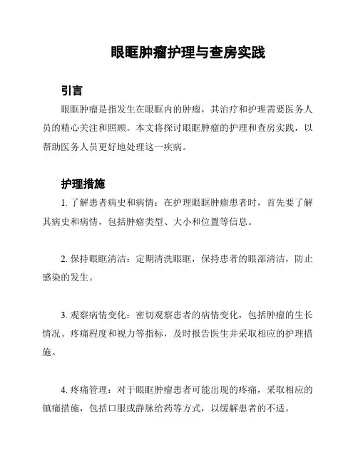 眼眶肿瘤护理与查房实践