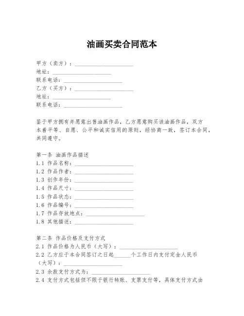 油画买卖合同范本