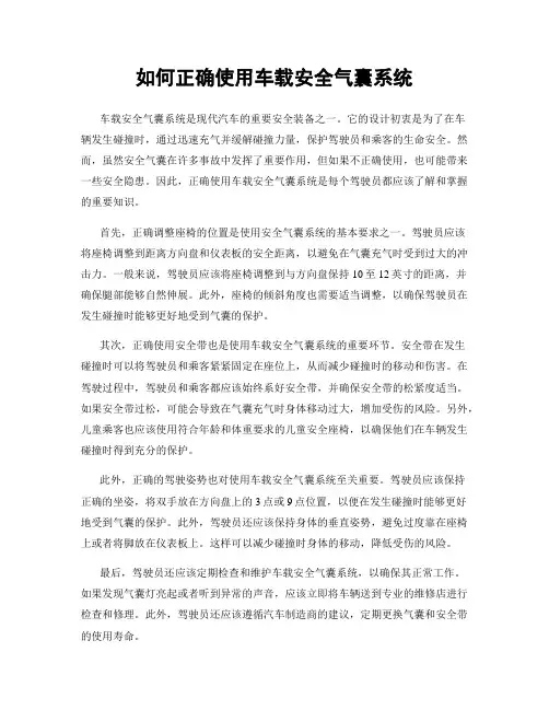 如何正确使用车载安全气囊系统