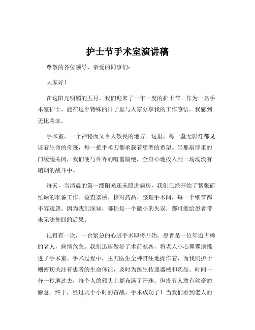 护士节手术室演讲稿