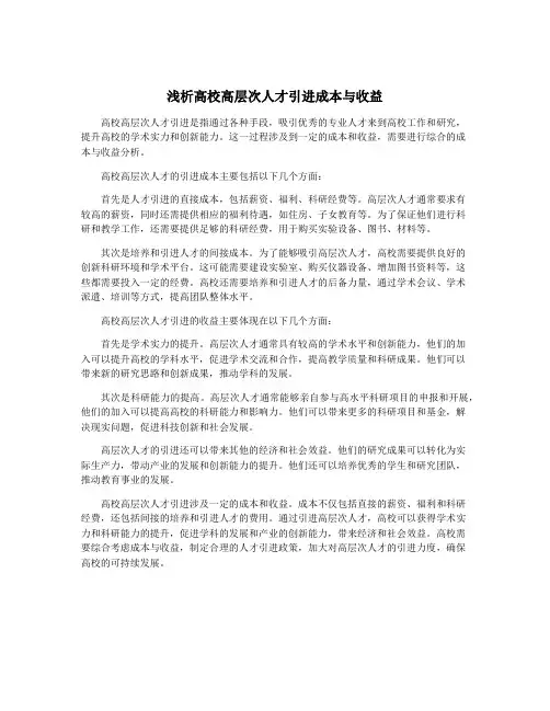 浅析高校高层次人才引进成本与收益