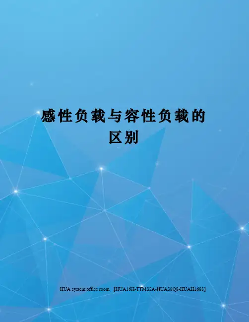 感性负载与容性负载的区别完整版