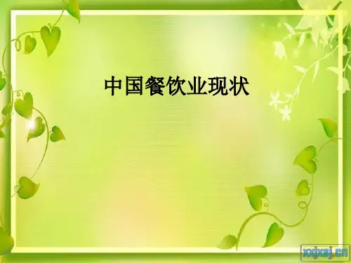 中国餐饮业现状ppt课件