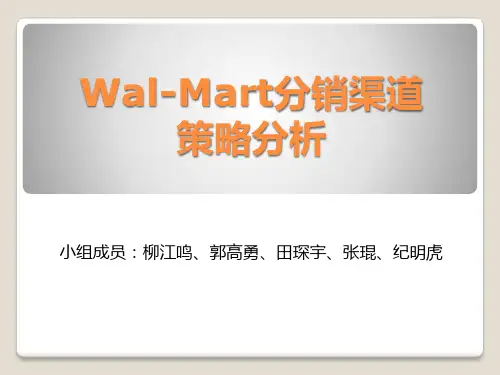 沃尔玛分销渠道策略