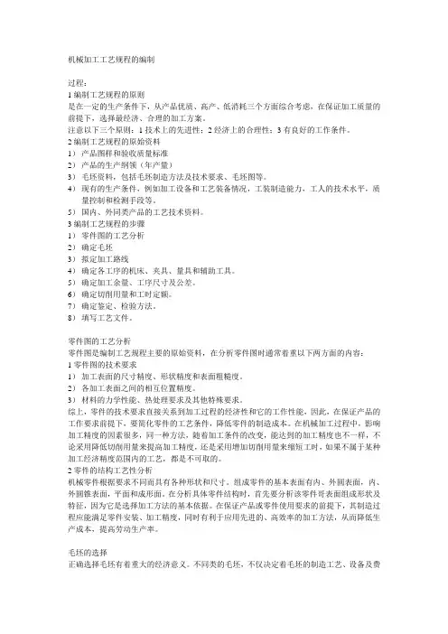 机械加工工艺规程的编制