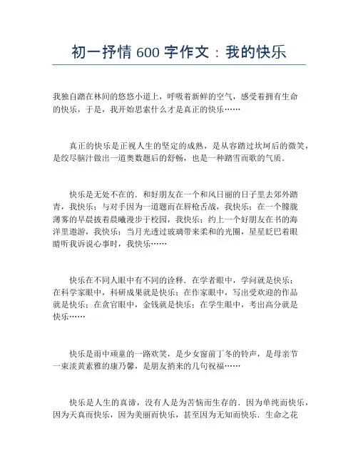 初一抒情600字作文：我的快乐