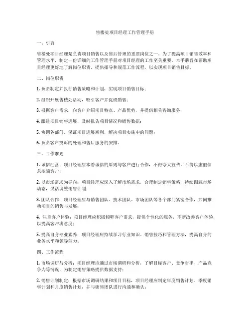 售楼处项目经理工作管理手册