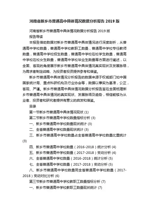 河南省新乡市普通高中具体情况数据分析报告2019版