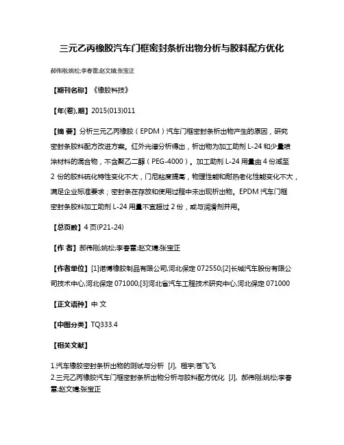 三元乙丙橡胶汽车门框密封条析出物分析与胶料配方优化