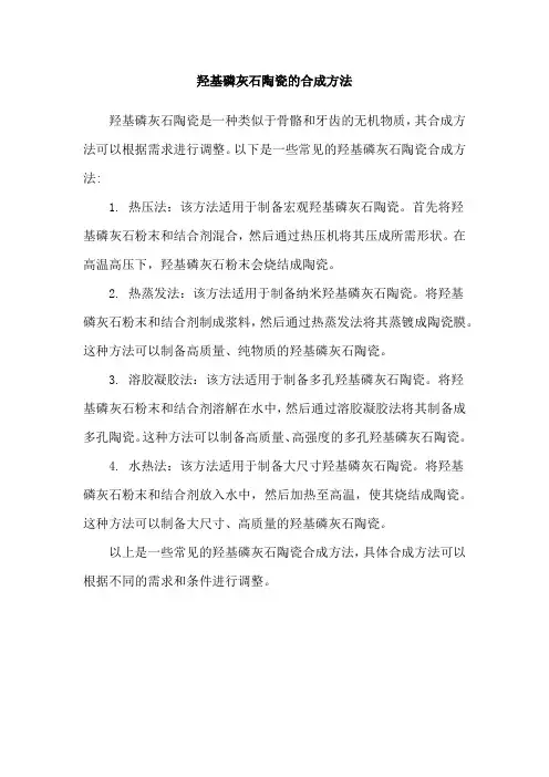 羟基磷灰石陶瓷的合成方法