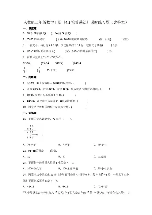 人教版三年级数学下册《笔算乘法》课时练习题(含答案)