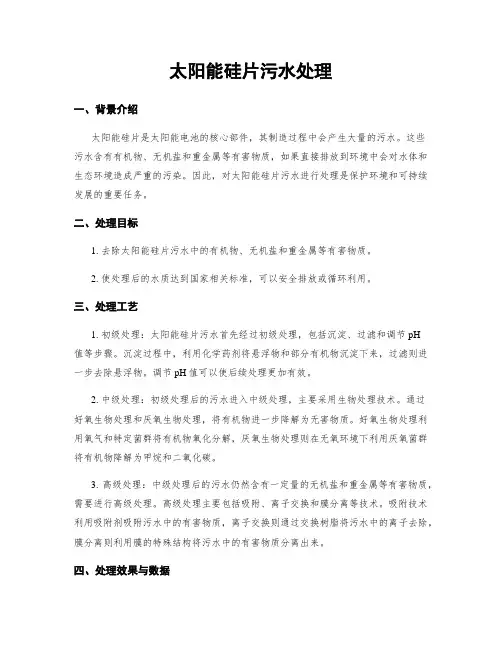 太阳能硅片污水处理