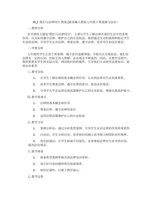 10_2我们与法律同行  教案  (新部编人教版七年级下册道德与法治)