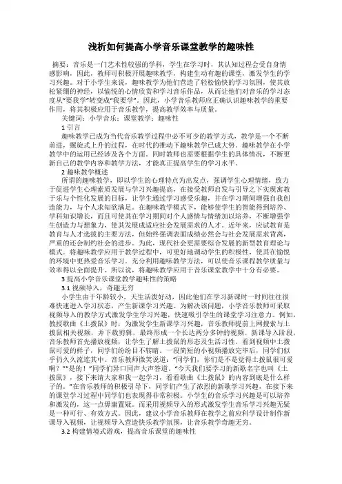 浅析如何提高小学音乐课堂教学的趣味性