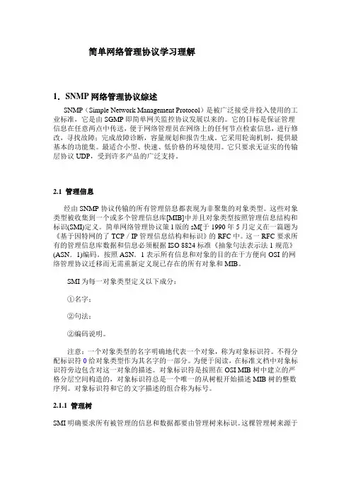 简单网络管理协议(SNMP)学习理解