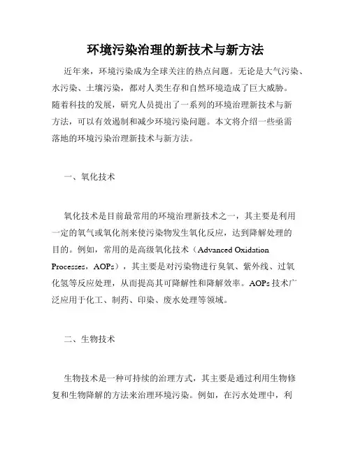 环境污染治理的新技术与新方法